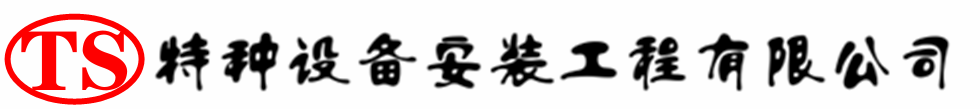 天河压力容器安装公司_天河压力管道安装_天河储气罐安装告知厂家